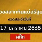 ตรวจหวยวันที่ 17 มกราคม 65